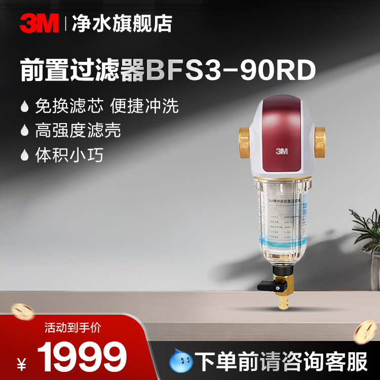 3M前置过滤净水器BFS3-90RD【购买前请咨询销售顾问】