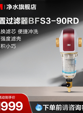 3M前置过滤净水器BFS3-90RD【购买前请咨询销售顾问】