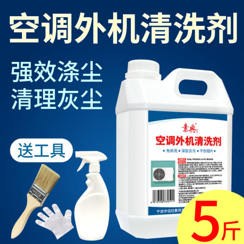 sodnn素典空调外机清洗剂