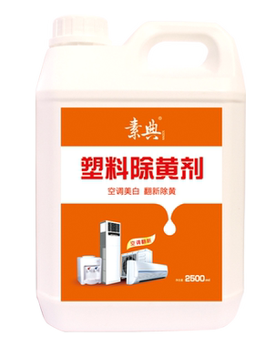 塑料除黄剂空调翻新美白