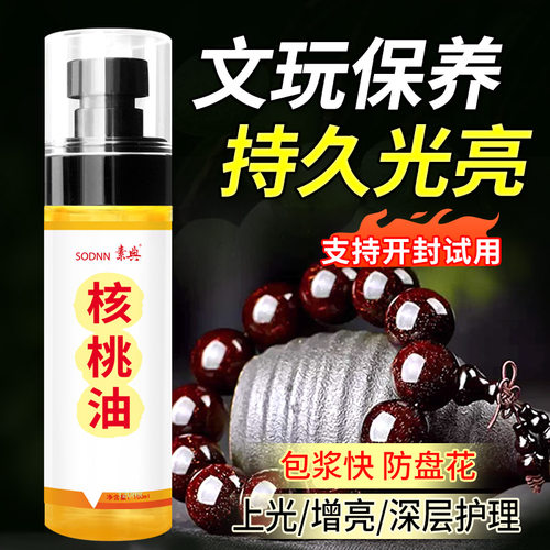 核桃油，家具文玩保养油