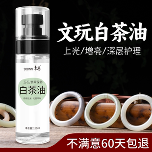 天然白茶油玉石保养油大瓶蜜蜡翡翠和田玉玉石专用护理文玩养护油