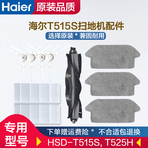 适配海尔T515S扫地机器人配件边刷拖布过滤网海帕HSD-T515S中扫滚