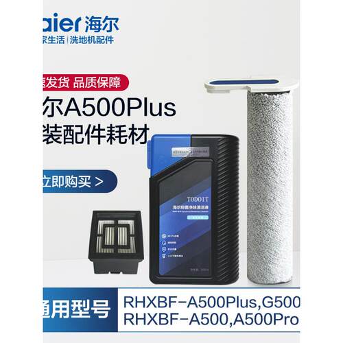 海尔洗地机A500系列滤芯滚刷液