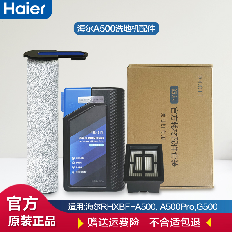 海尔洗地机清洁液A500滚刷