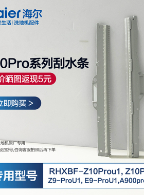 适配海尔双动力洗地机配件Z10Pro刮水条RHXBF-Z10ProU1地面刮水板