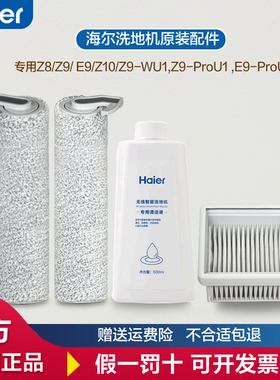 适配海尔Z9/Z8/E9洗地机滚刷Z9-ProU1清洁液E9-ProU1滤网Z9-WU1清