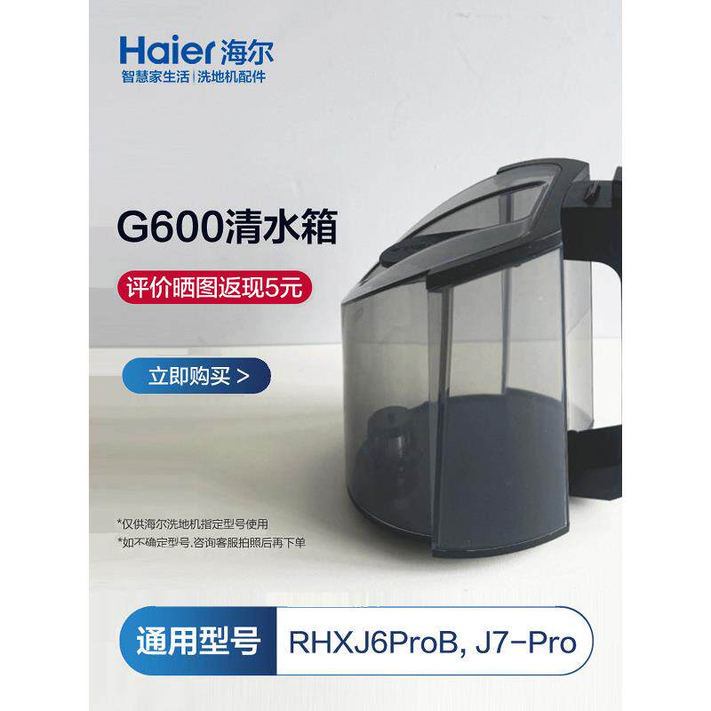 海尔G600洗地机清水箱通用
