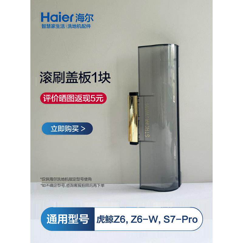 海尔Z6洗地机通用滚刷盖板刮水