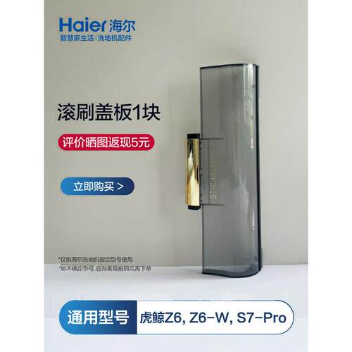 海尔Z6洗地机通用滚刷盖板刮水