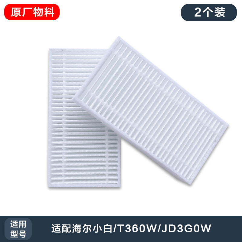海尔智能扫地机器人小白/T360W/JD3G0W海帕过滤网 配件