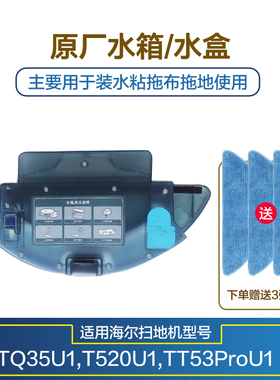 适配海尔扫地机器人TQ35U1水箱适用T520U1水盒TT53ProU1尘盒配件
