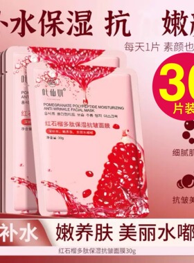 红石榴多肽面膜保湿补水修护