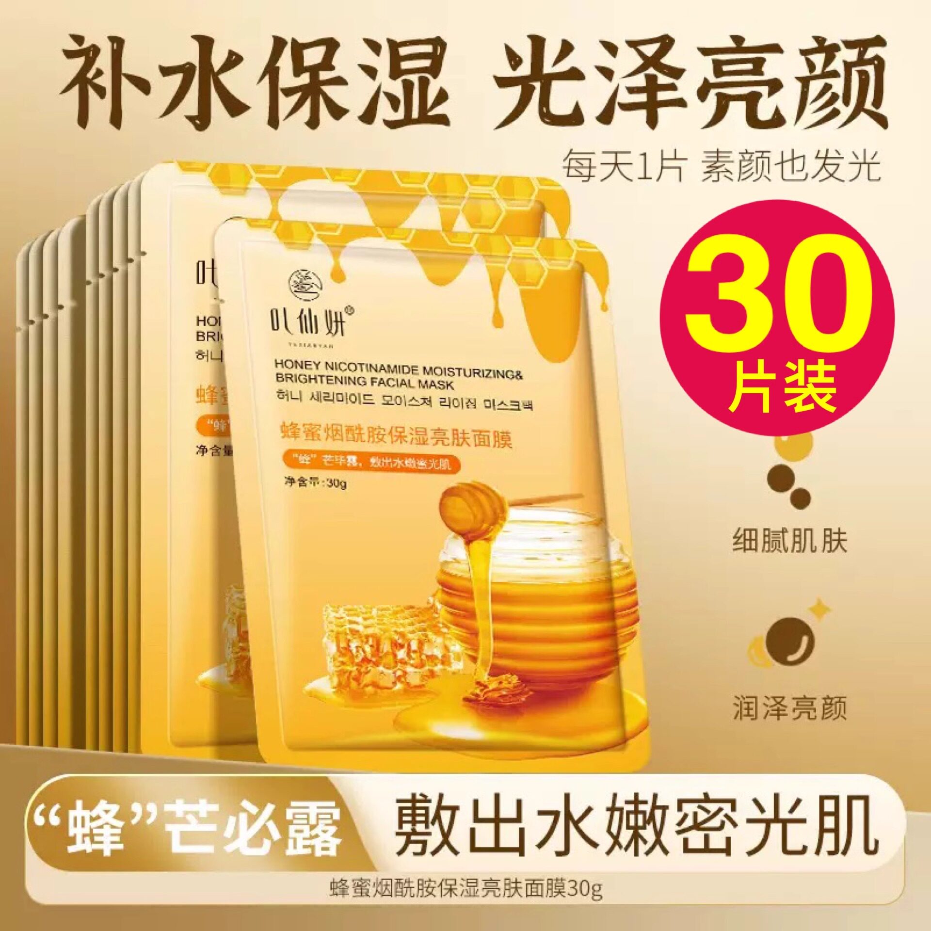 叶仙妍蜂蜜烟酰胺保湿亮肤面膜女去黄气改善暗沉补水熬夜救星正品