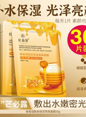 蜂蜜烟酰胺面膜补水保湿