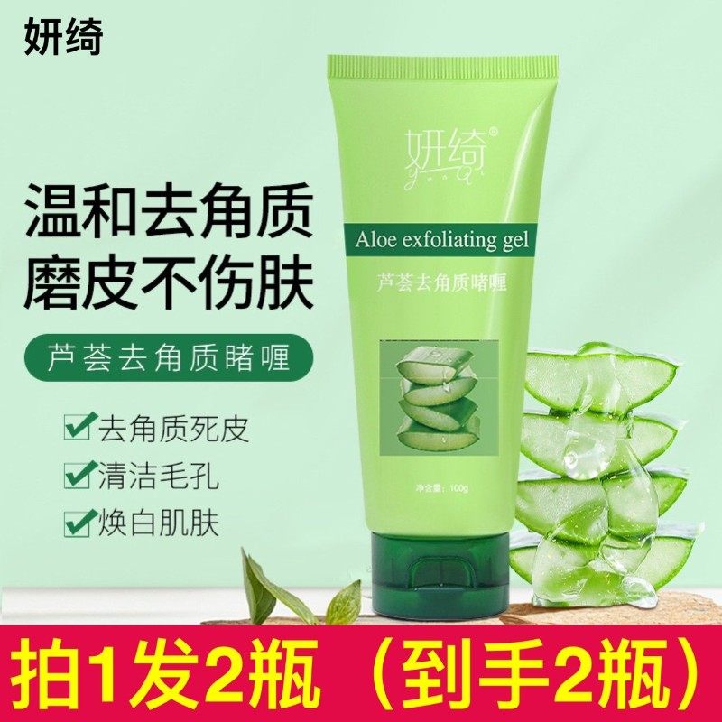 妍绮芦荟去角质啫喱女去死皮黑头深层清洁毛孔脸部磨砂膏全身可用