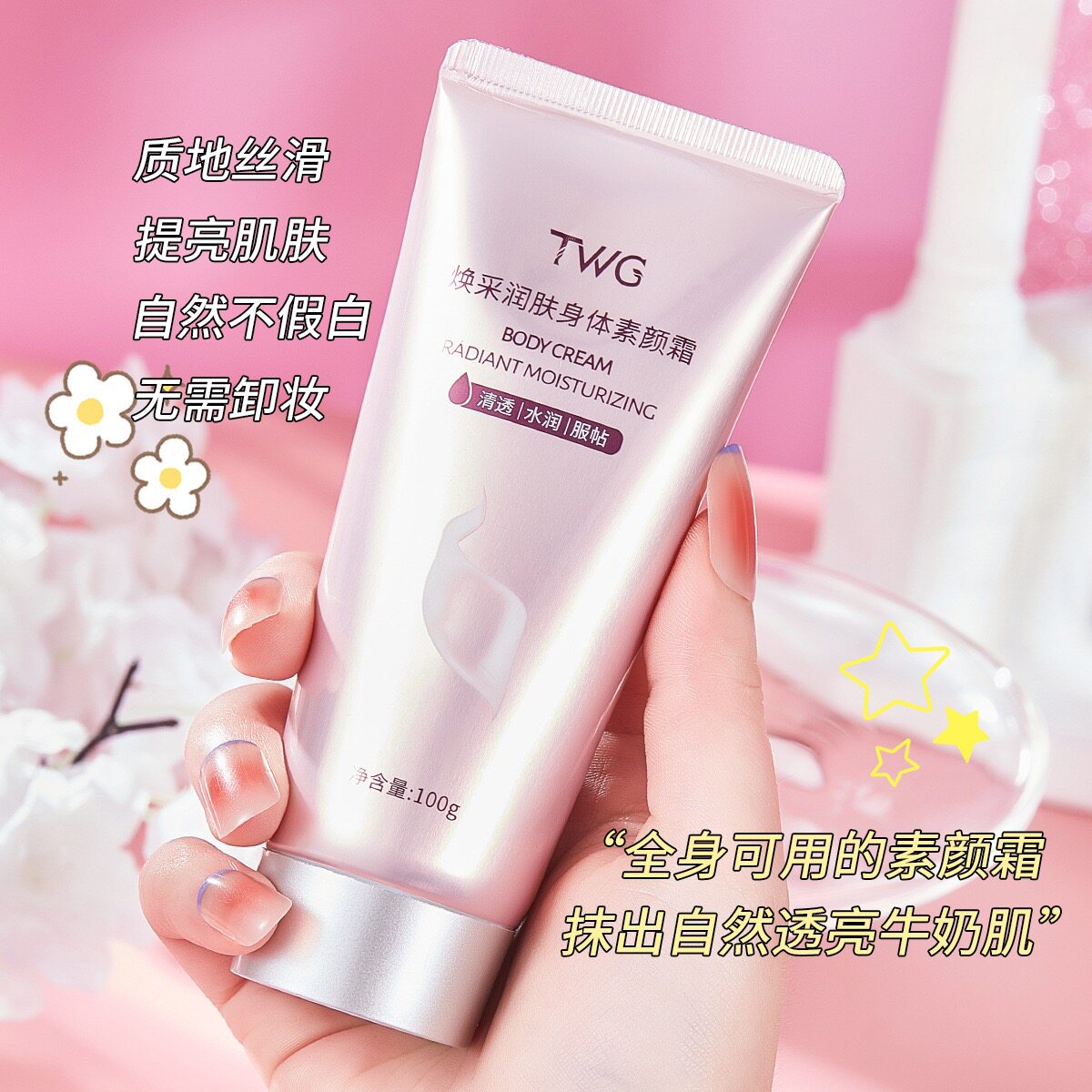 TWG焕彩身体素颜霜润肤滋润补水提亮肤色自然不假白懒人全身可用图片