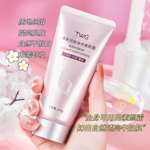TWG焕彩身体素颜霜润肤滋润补水提亮肤色自然不假白懒人全身可用