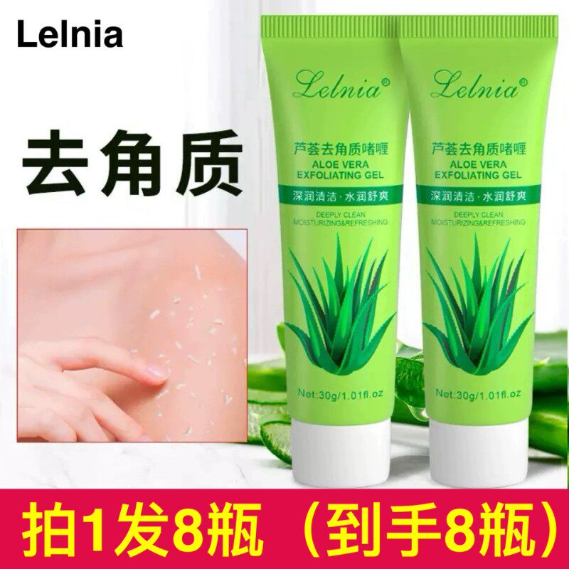 Lelnia芦荟去角质啫喱面部清洁控油保湿全身搓泥磨砂膏去死皮正品