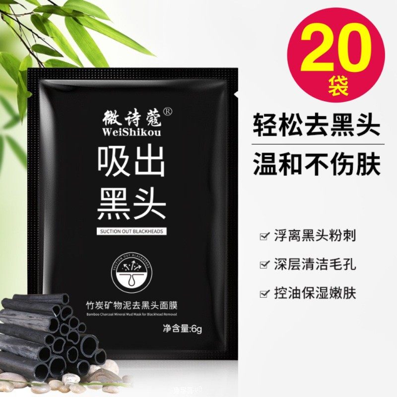 微诗蔻竹炭矿物泥去黑头面膜女清洁毛孔吸黑头粉刺撕拉式鼻膜正品