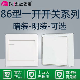 飞雕一开多控双控开关三控家用中途双联三联明装单开暗装面板插座