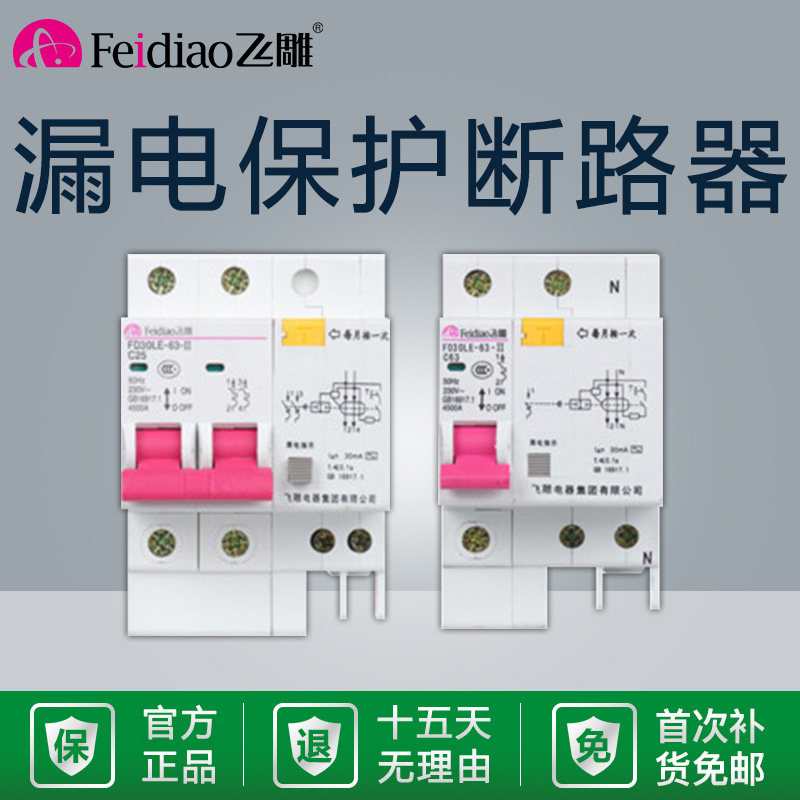 飞雕ld漏电开关断路器保护器漏保跳闸小型1p家用63安2p空气开关