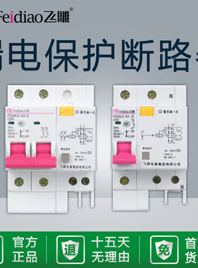 飞雕ld漏电开关断路器跳闸1p小型