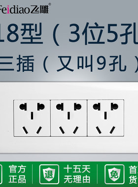 飞雕118型三插3插15孔三位长方形