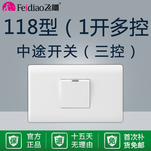 飞雕118型一开多控中途三控开关三联开关双联双控家用单开面板1开