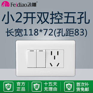飞雕118型二位2开5孔小二开双控五孔两开插座双开关带五孔面板