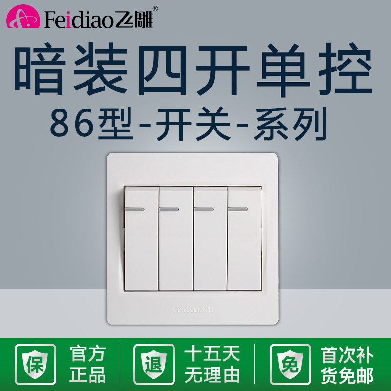 飞雕86型暗装四开单控开关4位4开四控单联通用面板家用墙壁电源白