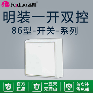 飞雕86型明装M一开双控开关家用一位单开双联1开灯电源面板白色