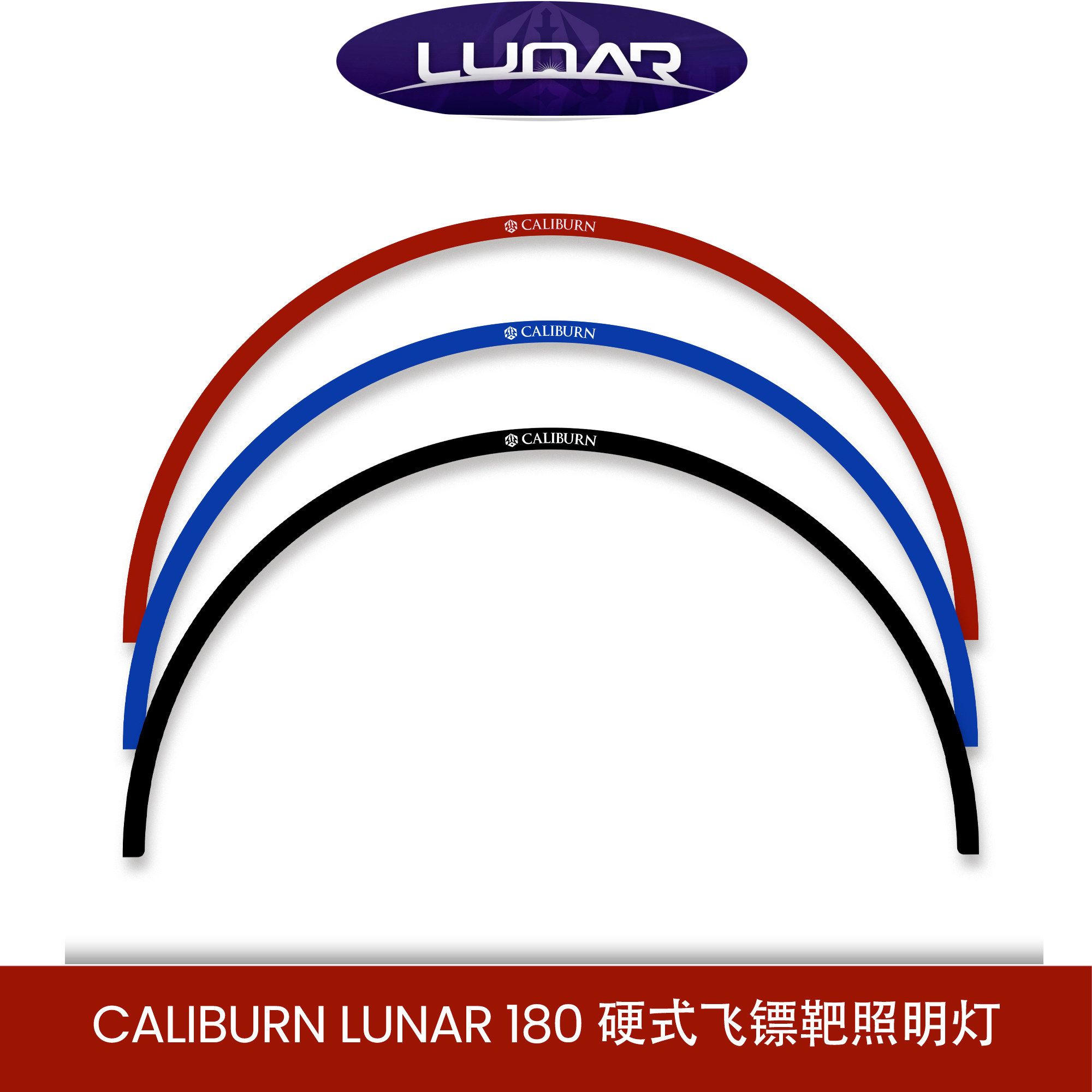 原装正品CALIBURN 九牌飞镖 LUNAR 180 硬式飞镖靶照明灯 USB款