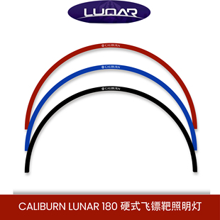 原装正品CALIBURN 九牌飞镖 LUNAR 180 硬式飞镖靶照明灯 USB款