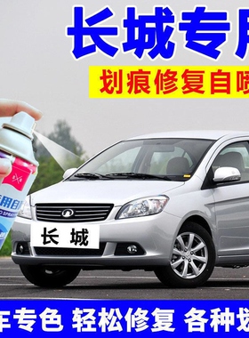 长城腾翼c30自喷漆星光银c50贵族灰车漆修复m4补漆笔钛白爵士红色