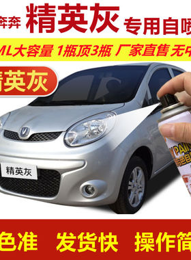 长安奔奔精英灰专用自喷漆划痕修复手摇喷漆灰色汽车用油漆金属漆