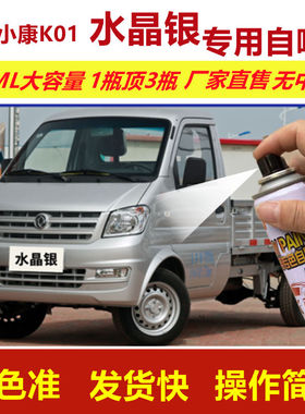 东风小康自喷漆水晶银色k01L划痕修复补漆笔银灰色补车漆金属油漆