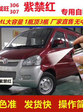 北汽威旺306307紫禁红专用自喷漆划痕修复红色汽车原厂油漆金属漆