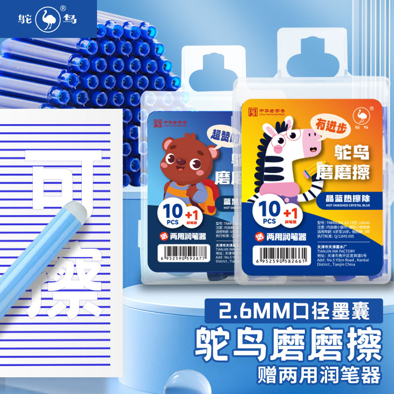 鸵鸟2.6热敏可擦墨囊小学生用