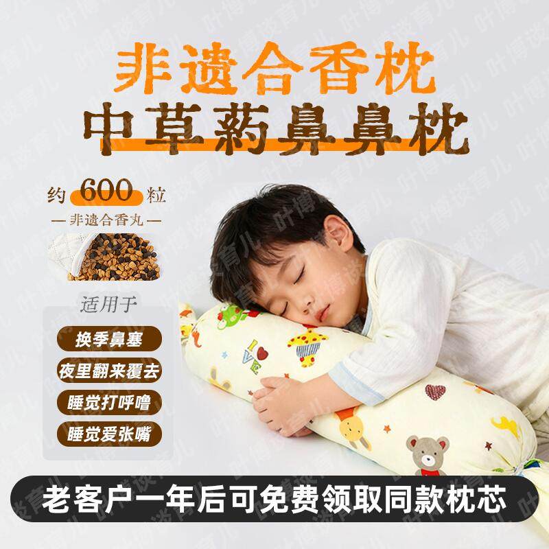 叶博谈育儿同款合香枕头儿童鼻涕鼻塞不通气打呼噜可拆洗睡觉专用