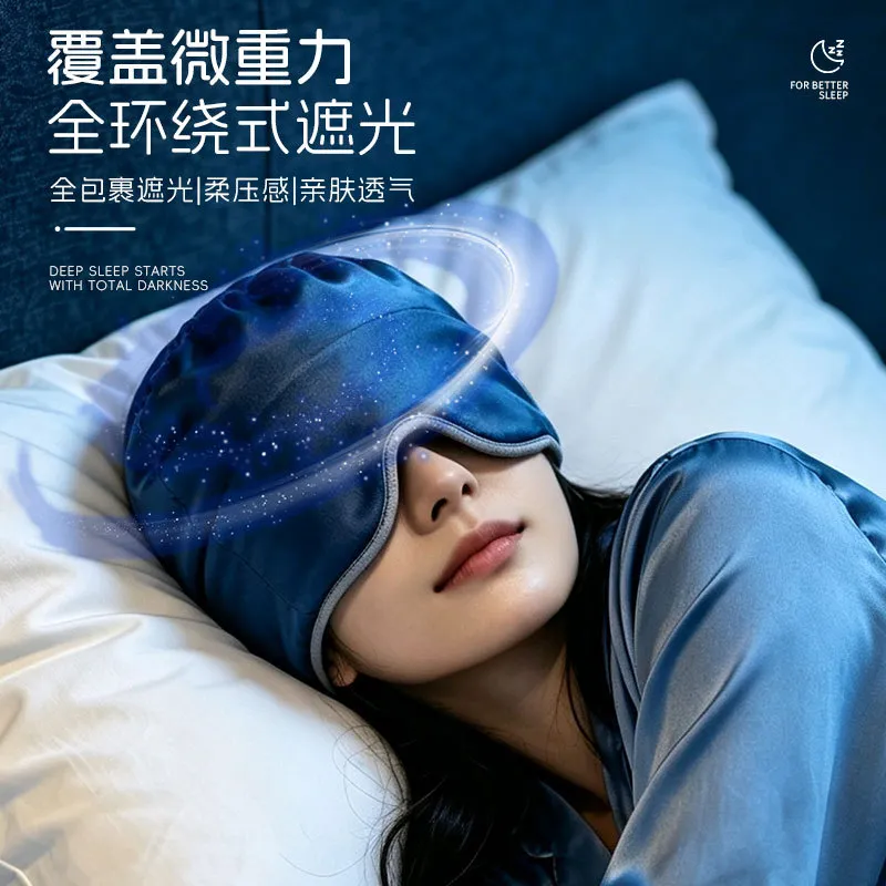 360°全包微压遮光重力深睡眼罩