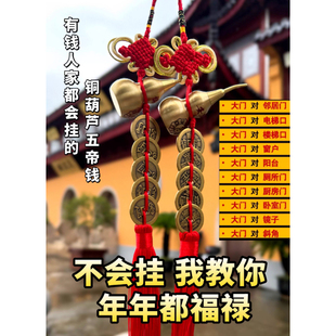 菩提菩提【师傅】家中门对门加厚加大铜葫芦五帝钱挂件大门。