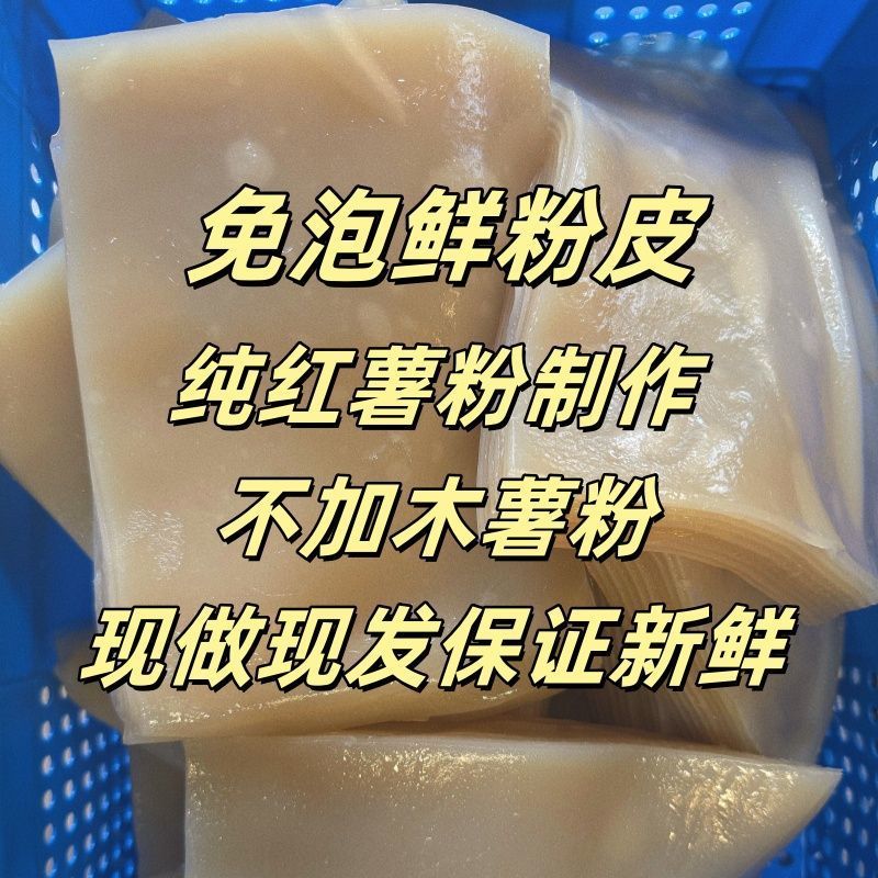 红薯鲜粉皮新鲜纯手工无添加三角苕皮炸苕皮家用炒菜烧烤火锅炖肉