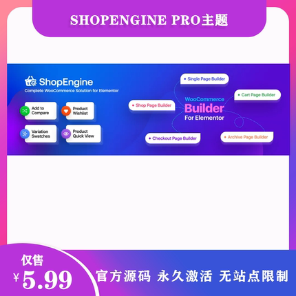 ShopEngine Pro 汉化Elementor自定义WooCommerce模板生成器插件