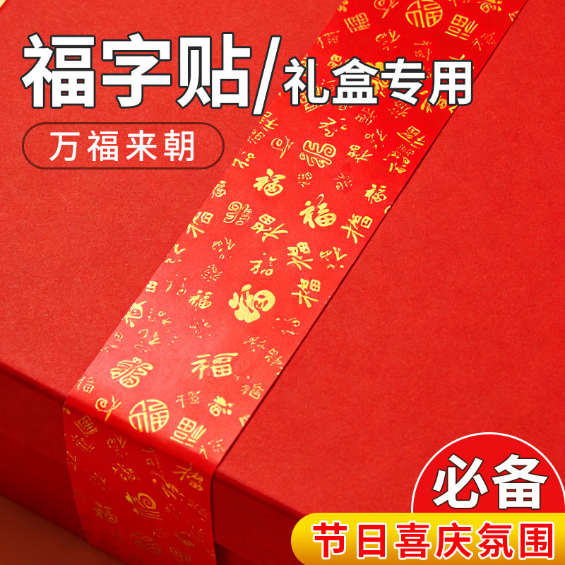 新年红福字贴窗户春联单面胶带图片
