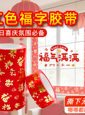 新年红色福字胶带贴窗户粘贴春联红色贴纸自粘万福字自粘条彩色