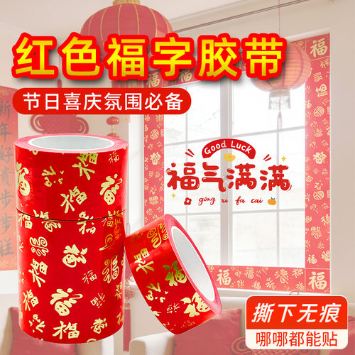 新年红色福气福字胶带无痕