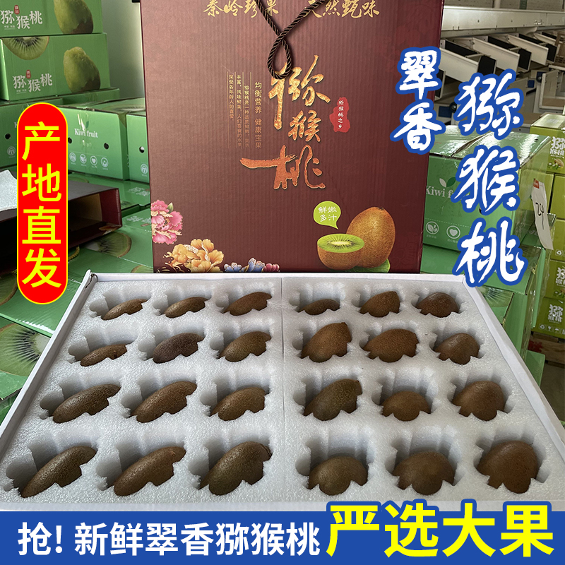 新鲜现摘陕西翠香猕猴桃特大果中秋高端礼盒装奇异果当季孕妇水果