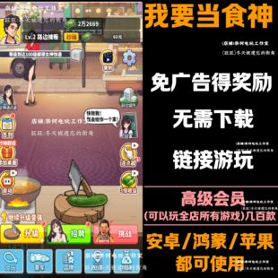 我要当食神 免广告 安卓苹果ios 链接游玩 抖音小游戏 自动发货