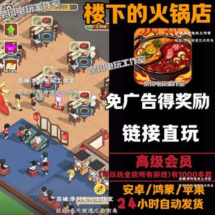 楼下的火锅店免广告版安卓苹果抖音小游戏经营类无广网页主播同款